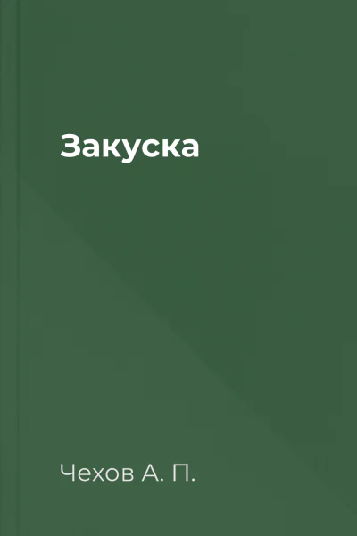 Закуска