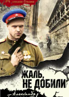 Жаль не добили