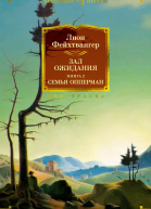 Зал ожидания Кн 2  Семья Опперман  роман  Лион Фейхтвангер  пер с нем И Горкиной