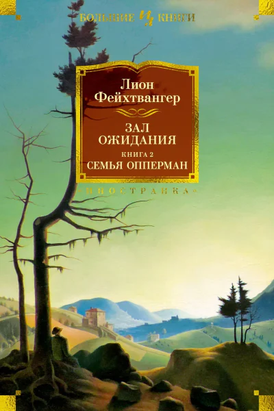 Зал ожидания Кн 2  Семья Опперман  роман  Лион Фейхтвангер  пер с нем И Горкиной