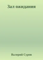 Зал ожидания