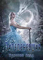 Заледеневшая