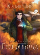 Залесье Книга 2 Густая роща