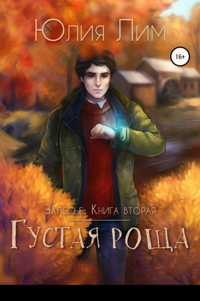 Залесье Книга 2 Густая роща