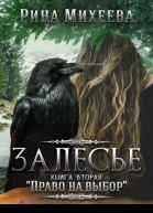 Залесье Право на выбор