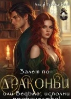 Залет подраконьи или Ведьма исполни пророчество