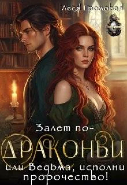 Залет подраконьи или Ведьма исполни пророчество