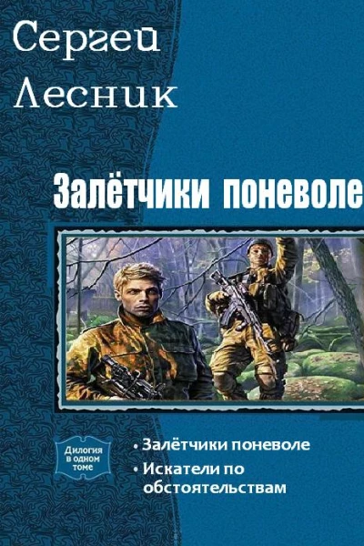 Залётчики поневоле Дилогия СИ