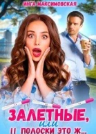 Залетные или две полоски это ж