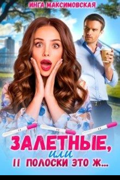 Залетные или две полоски это ж