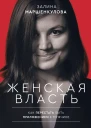 Залина Маршенкулова Женская власть