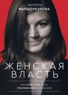 Залина Маршенкулова Женская власть