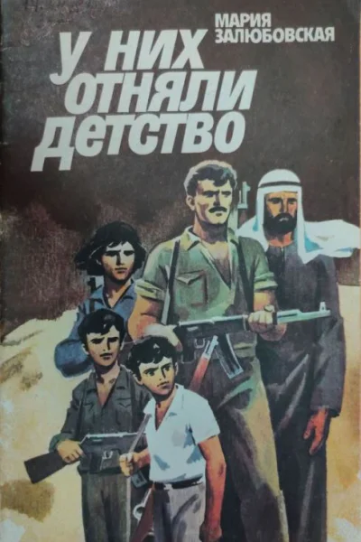 Залюбовская Мария Ефимовна У них отняли детство Повесть в новеллах