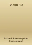 Залив 98
