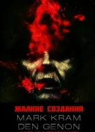 Жалкие создания
