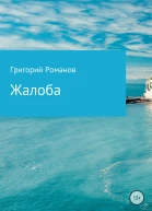 Жалоба
