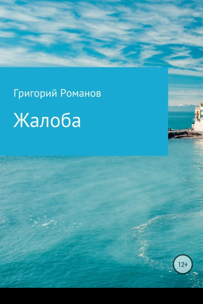 Жалоба