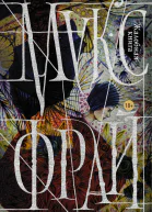 Жалобная книга  Макс Фрай