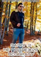 Залог 2 Не подлежит возврату