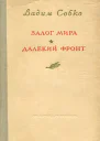 Залог мира Далёкий фронт