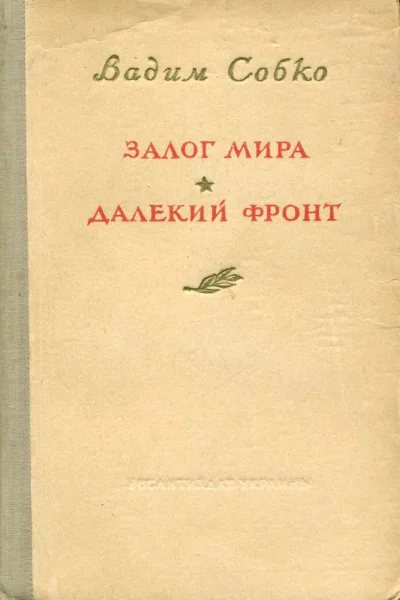 Залог мира Далёкий фронт
