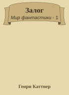 Залог