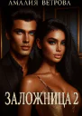 Заложница 2