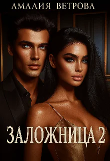 Заложница 2