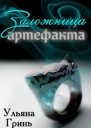 Заложница артефакта