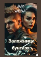 Заложница бунтаря