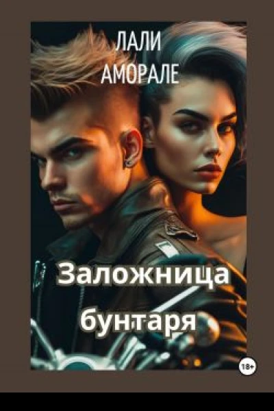Заложница бунтаря