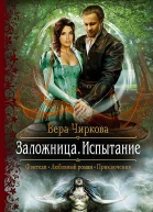 Заложница Испытание Роман