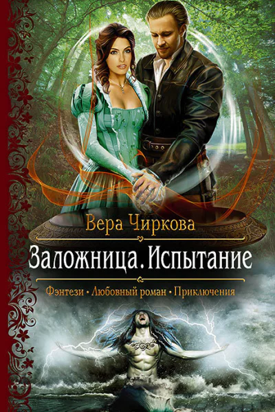 Заложница Испытание Роман