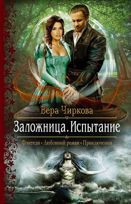 Заложница Испытание Роман