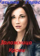 Заложница крови СИ