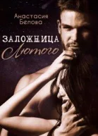 Заложница Лютого