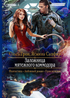 Заложница мятежного коммодора