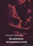 Заложница обстоятельств
