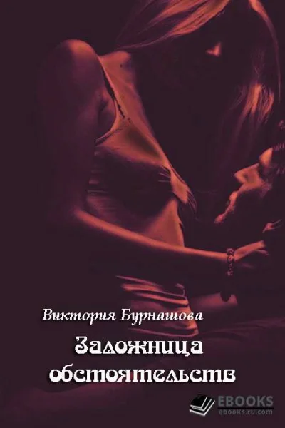 Заложница обстоятельств
