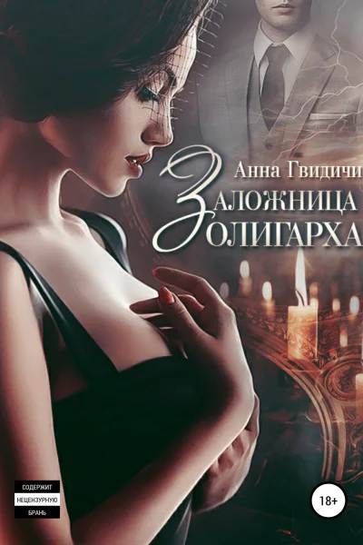 Заложница олигарха