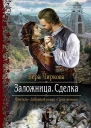 Заложница Сделка Роман