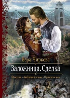 Заложница Сделка Роман