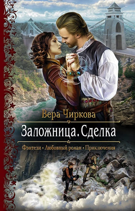 Заложница Сделка Роман