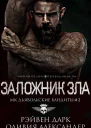 Заложник зла ЛП