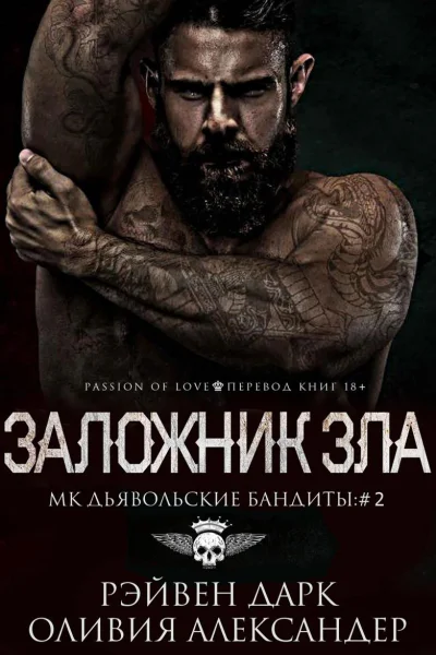 Заложник зла ЛП