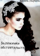 Заложники обстоятельств