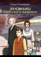 Заложники пиратского адмирала