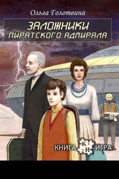 Заложники пиратского адмирала