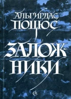 Заложники Повести рассказы