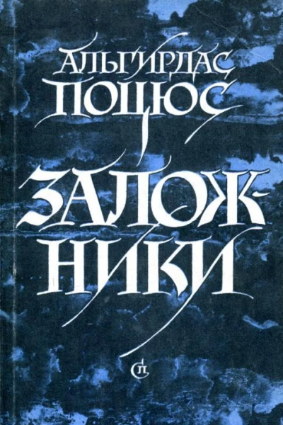 Заложники Повести рассказы